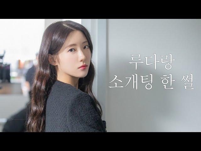 [#이루다] 소개팅 썰 푼다. | ‘결혼해YOU’ 특별 출연 비하인드