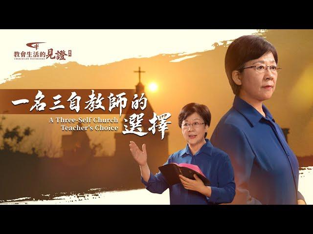 基督徒的經歷見證《一名三自教師的選擇》得知盼望多年的救主已經重歸，却難捨來之不易的教師之位。真道與地位，她將作出怎樣的選擇？