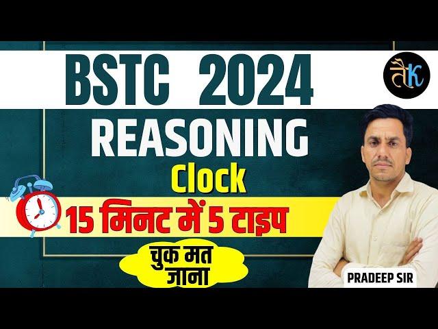 मात्र 05 मिनट में सीखें समय निकालना | Clock Reasoning Trick  By Pardeep Sir