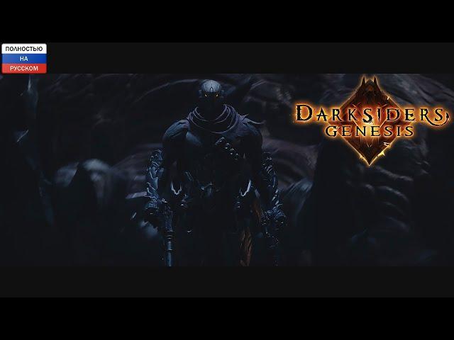 Darksiders Genesis - «Не один». Дублированный трейлер.