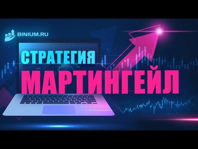 Стратегия Мартингейла для бинарных опционов. Гайд от Binium.ru