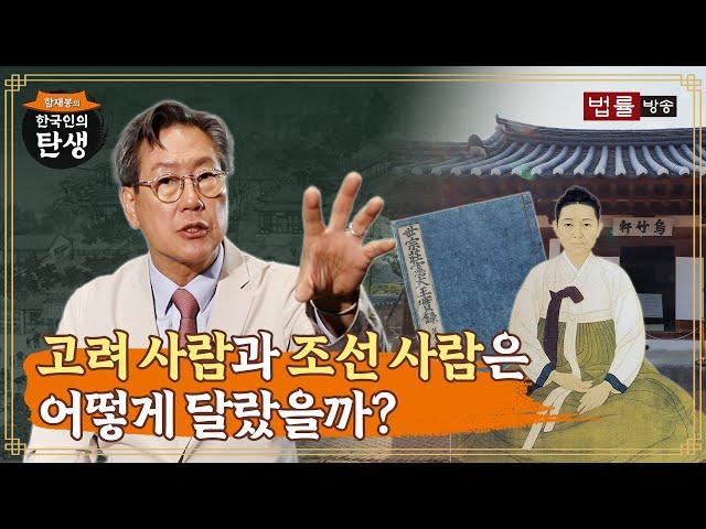 [2회] 고려 사람과 조선 사람은 어떻게 달랐을까? / 함재봉의 '한국인의 탄생'