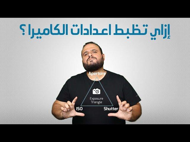 ازاي تظبط اعدادات الكاميرا - الجزء الاول