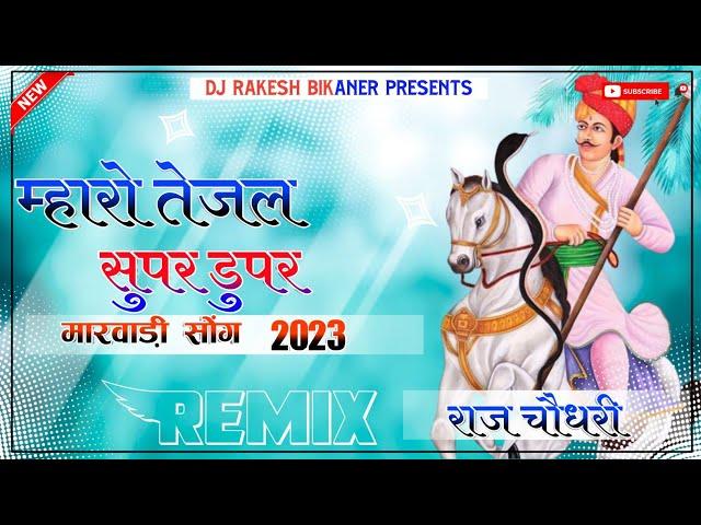 Maro Tejal Super duper new teja ji song DJ Remix 4D Brazil Bass Remix By DJ Raj Rk Choudhary 2023