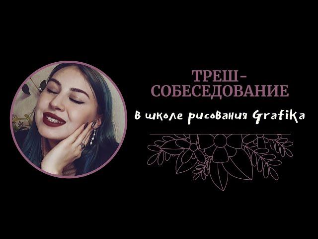 Странное собеседование в школу рисования Grafika