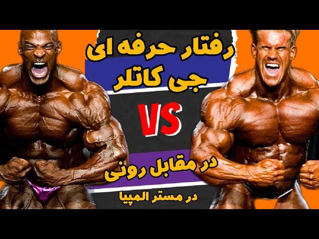 رفتار حرفه ای جی کاتلر در مقابل رونی کلمن