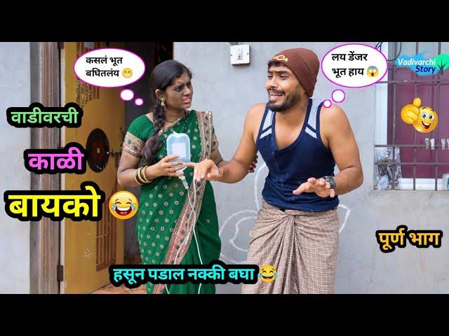 वाडीवरची काळी बायको  | Vadivarchi Kali Bayko  | Marathi Funny / Comedy Video | #comedy #funny