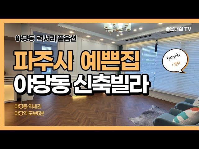 [매물NO.1016] 파주시 예쁜집 !!!  걸어서 야당역으로~  럭셔리 신축빌라 추천