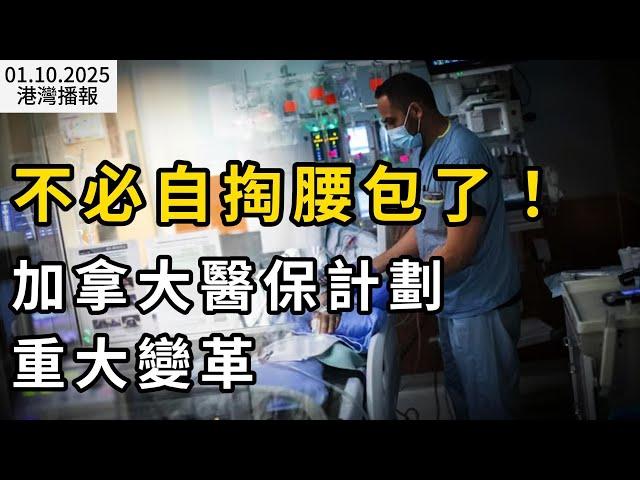 加拿大醫療保健計劃重大變化！不必自掏腰包了 ；印度裔議員宣布競選加拿大總理！學歷背景曝光；遭集體訴訟 加拿大Costco雙重標價被指違規（《港灣播報》20250110-2 CACC）