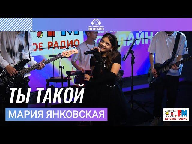 Мария Янковская - Ты Такой (Выступление на Детском радио)