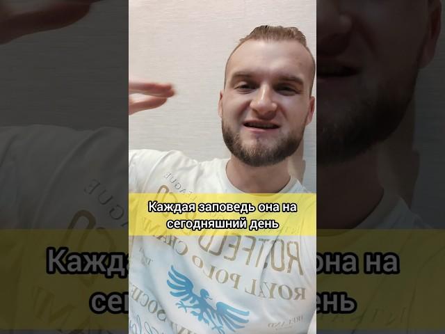 Заповедь - СЕГОДНЯ!