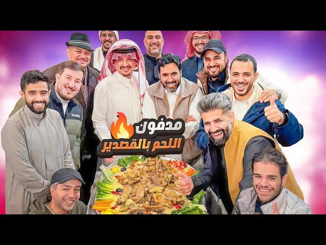 مدفون اللحم بالقصدير في قدر الكاتم