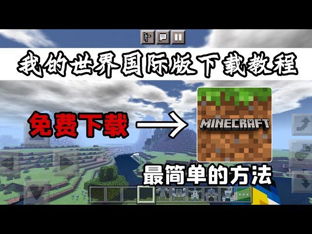 How to download the international versionof Minecraft,Xiaoran will teach you today[Xiaoran Acridine]