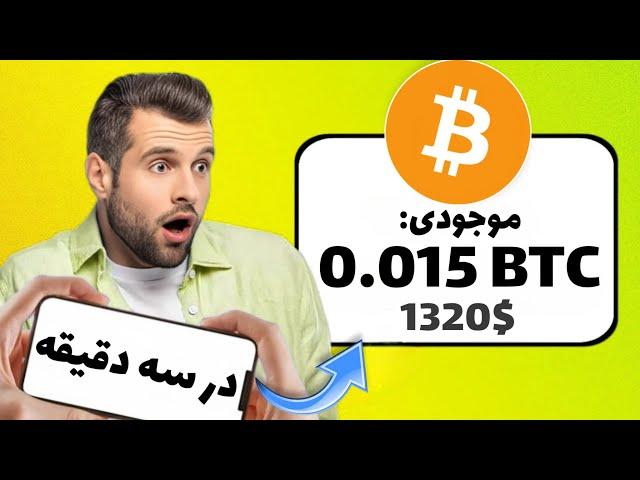 فورا ! 0.015 بیت کوین به همه داد؟ معادل 1300دلار تنها در سه دقیقه!