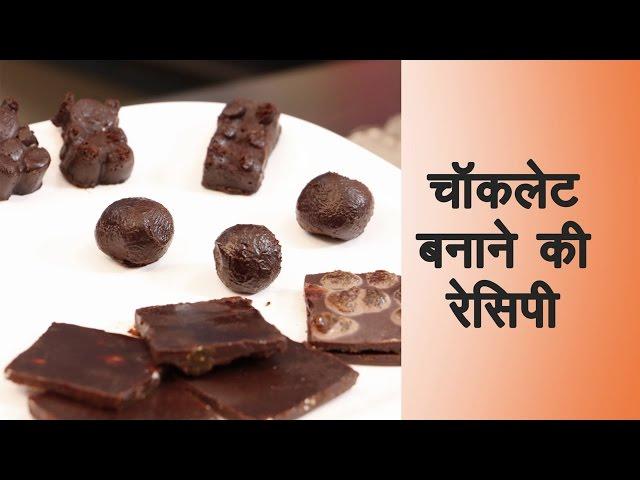 Homemade Chocolate Recipe in Hindi चॉकलेट | How to make Chocolate at Home with Cocoa Powder