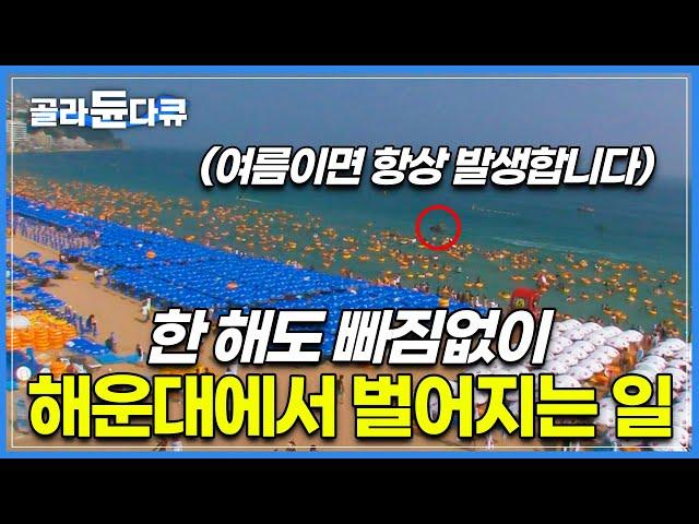 수십만 인파가 몰리는 부산 해운대에 매년 벌어지는 일│여름이면 찾아오는 끊임없는 사고를 막는 사람들 '해운대 수상구조대'│안전한 물놀이를 할 수 있는 이유│극한직업│#골라듄다큐