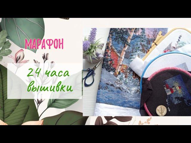 Марафон. 24 часа вышивки.