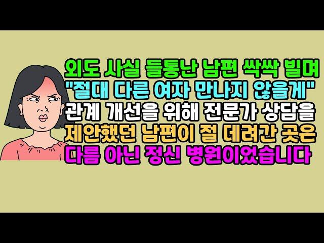 [◆실화사연] 외도 사실 들통난 남편 싹싹 빌며 "절대 다른 여자 만나지 않을게" 관계 개선을 위해 전문가 상담을 제안했던 남편이 절 데려간 곳은 다름 아닌 정신 병원이었습니다