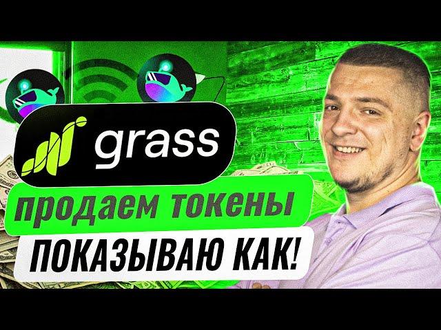 GRASS NETWORK ГДЕ ПРОДАТЬ ТОКЕНЫ? КАКАЯ ЦЕНА ТОКЕНА GRASS? КАК ПРОДАТЬ?