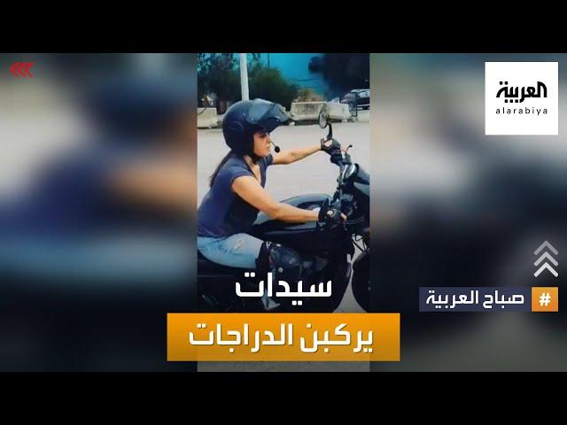 صباح العربية | أزمة لبنان.. السيدات يخترن الدراجات النارية!