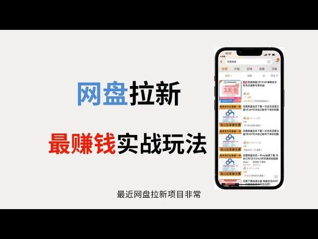 网盘拉新项目：单天稳定300-500＋项目拆解，实战玩法#网赚 #网络赚钱