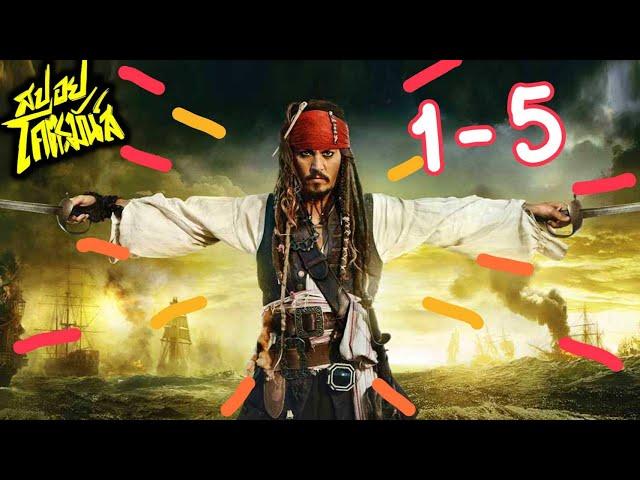 รวม Pirates of the Caribbean ภาค 1- 5 (สปอยโคตรมันส์)