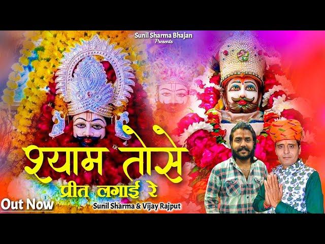 श्याम तोसे प्रीत लगाई रे | तेरे चरणों में जीवन बिताऊ |Sunil Sharma|Vijay Rajput Trending Bhajan 2023