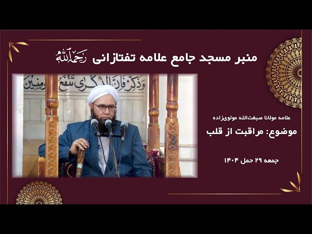 مراقبت از قلب | علامه مولانا صبغت‌الله مولوی‌زاده