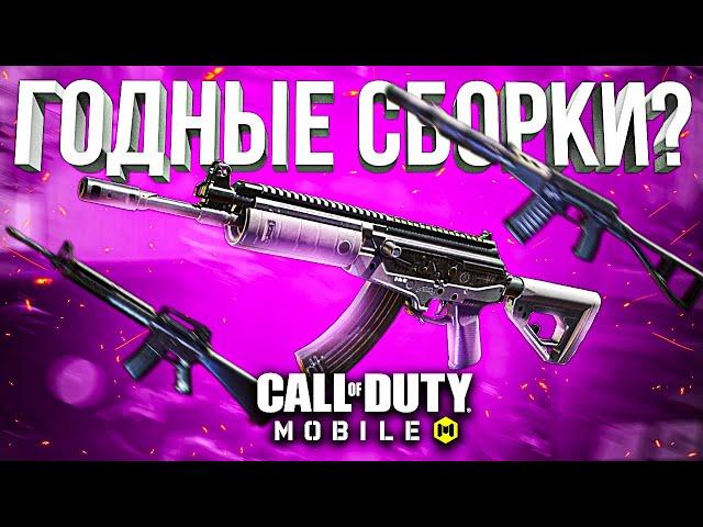 КАК С ЭТИМ ИГРАЮТ ПОДПИСЧИКИ CALL OF DUTY MOBILE #2  | лучшая сборка кал оф дьюти мобайл