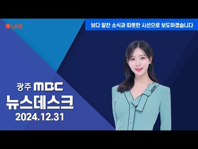 [광주MBC 뉴스데스크 2024.12.31] "사랑하는 아내, 고향에서 편히 쉬었으면.."