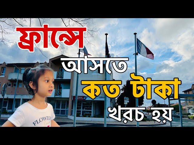  ফ্রান্সে আসতে কত টাকা খরচ হয় | Bangladesh to France | ফ্রান্সে আসতে যাবতীয় যত খরচ | ফ্রান্স