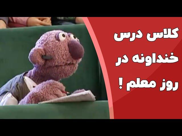 کلاس درس رامبد و شیطنت های جناب خان 