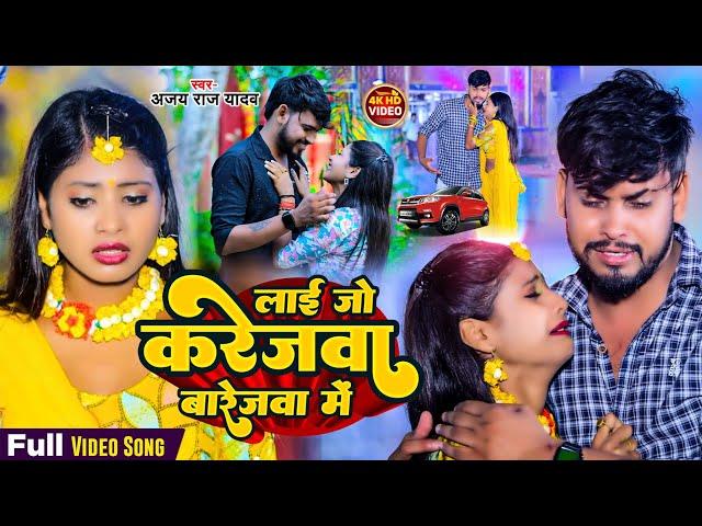 #Video लाई जो करेजवा बारेजवा में  | #Ajay_Raj_Yadav | Lai Jo Karejwa | Maghi Sad Song 2025 #Tulshi