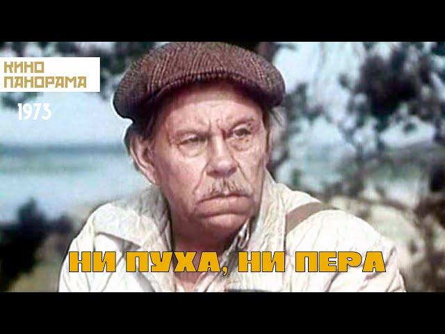 Ни пуха, ни пера (1973 год) комедия
