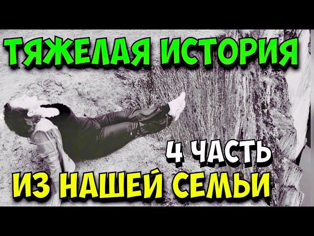 ПЫТАЛИСЬ ОБМАНУТЬ! ИСТОРИЯ БРОШЕННОЙ РОДНИ.