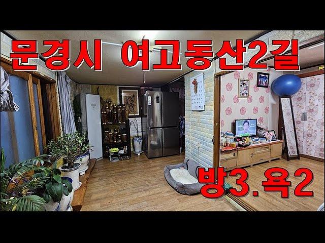 금액내림#매매금액9천만#문경부동산#문경여고인근#애드인아파트앞#단독주택#