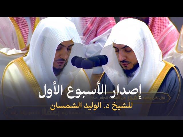 تلاوات الأسبوع الأوّل للشيخ د. الوليد الشمسان من محراب المسجد الحرام | شهر ربيع الآخر 1446هـ️