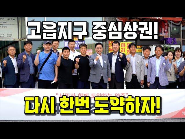 고읍지구 중심 상권 활성화 위한 현장 간부회의