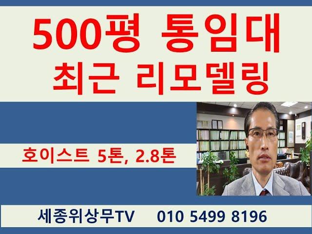 시흥 안산 시화공단 반월공단 경기도 공장 임대 중개  500평 1,653㎡ 리모델링 신축급 공장 세종위상무