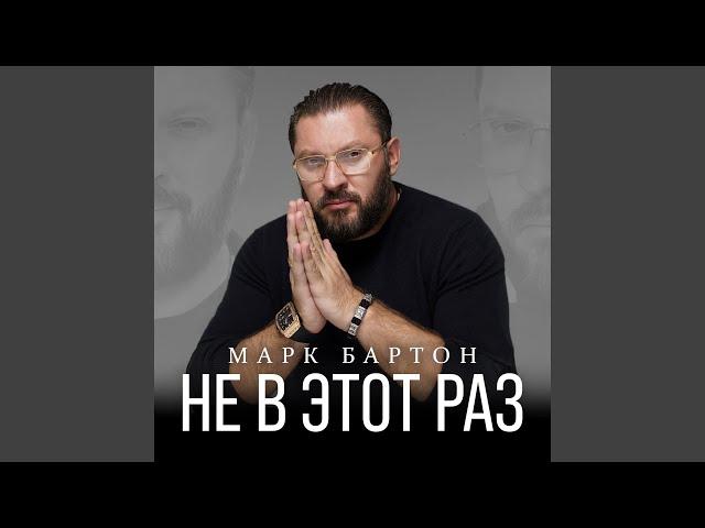 Не в этот раз