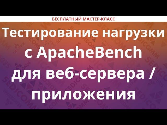 Тестирование нагрузки с ApacheBench для веб-сервера / приложения