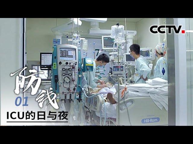 ICU是什么？看北京协和重症科医生如何与病魔抢人 守住生命的最后防线 |《ICU的日与夜》第1集