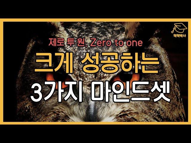 크게 성공하는 3가지 마인드셋 | 제로투원 Zero to one | 경쟁하지 말고 독점하라 자기계발 자기경영 성공 창업 심리 책추천