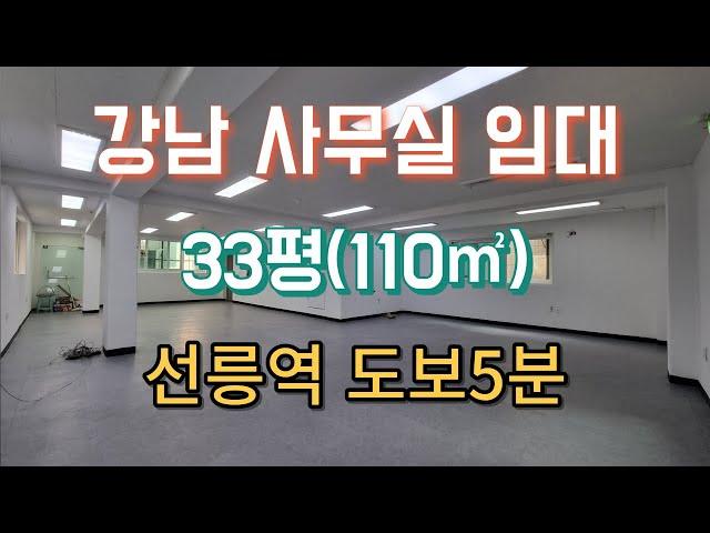 강남사무실임대 선릉역 도보5분 즉시입주가능 실면적 110㎡(33평) 사용 역삼동 700-21 2층