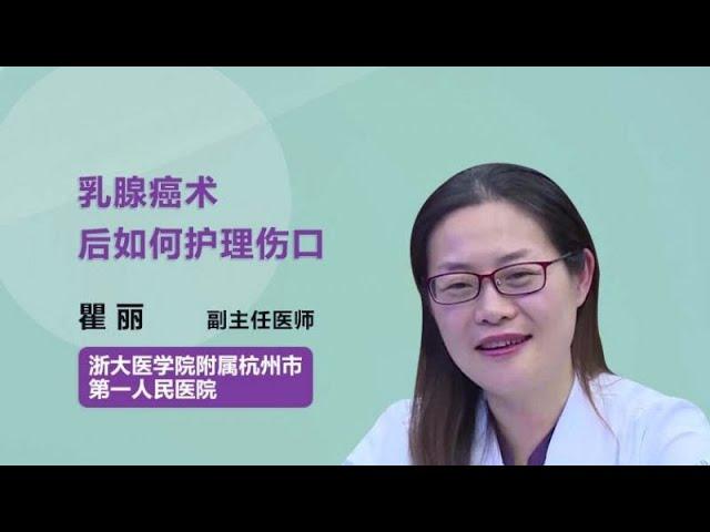 乳腺癌术后如何护理伤口 瞿丽 浙江大学医学院附属杭州市第一人民医院