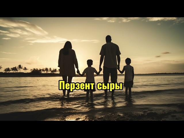 Перзент сыры