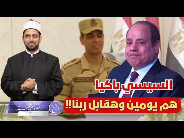 السيسي باكيا: هم يومين وهقابل ربنا، لماذا لم  يصدق الناس بكاءه، ويذكرون مظالمه؟!