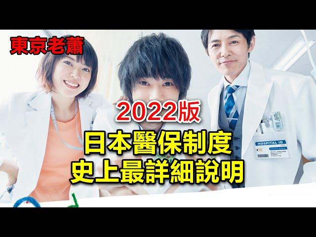 2022版——日本醫保製度史上最詳細說明