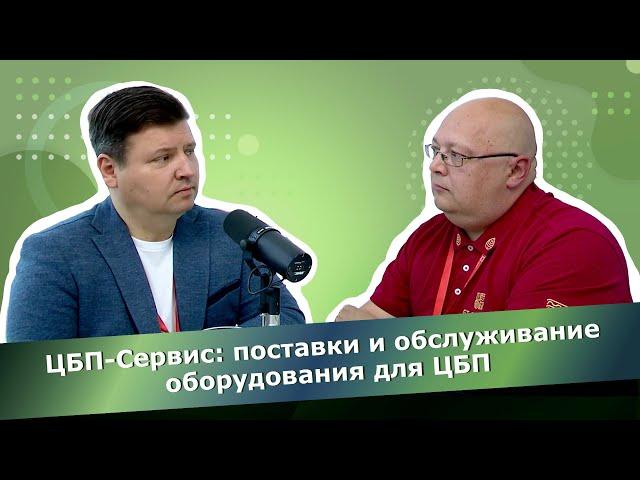 Владимир Черемушкин, ЦБП-Сервис: не будет развития партнера, то и наше развитие будет проблематично