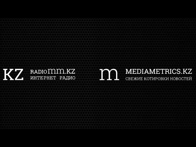 Гости общественного радио "Радио Медиаметрикс Казахстан"